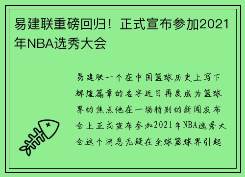 易建联重磅回归！正式宣布参加2021年NBA选秀大会