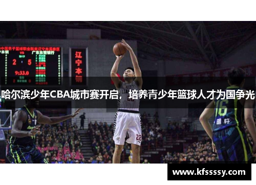 哈尔滨少年CBA城市赛开启，培养青少年篮球人才为国争光
