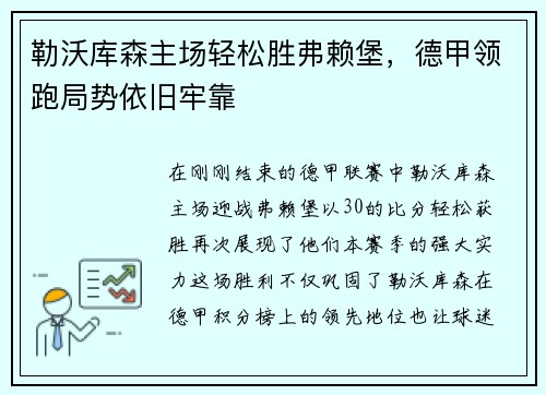 勒沃库森主场轻松胜弗赖堡，德甲领跑局势依旧牢靠