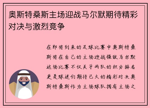 奥斯特桑斯主场迎战马尔默期待精彩对决与激烈竞争