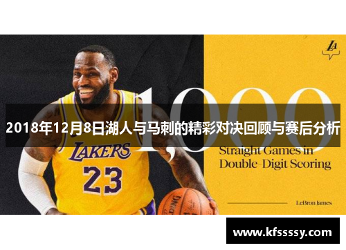 2018年12月8日湖人与马刺的精彩对决回顾与赛后分析